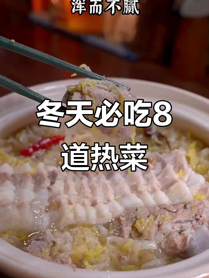 冬季热菜大推荐！8道暖心美味，炖酸菜、豆腐包全搞定