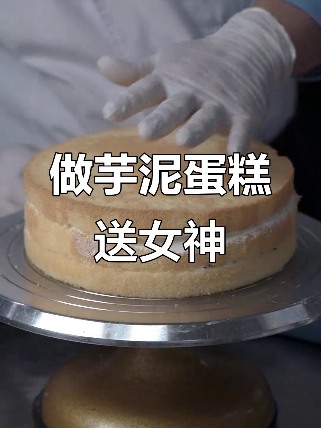 亲手做芋泥蛋糕,送给心中的女神!