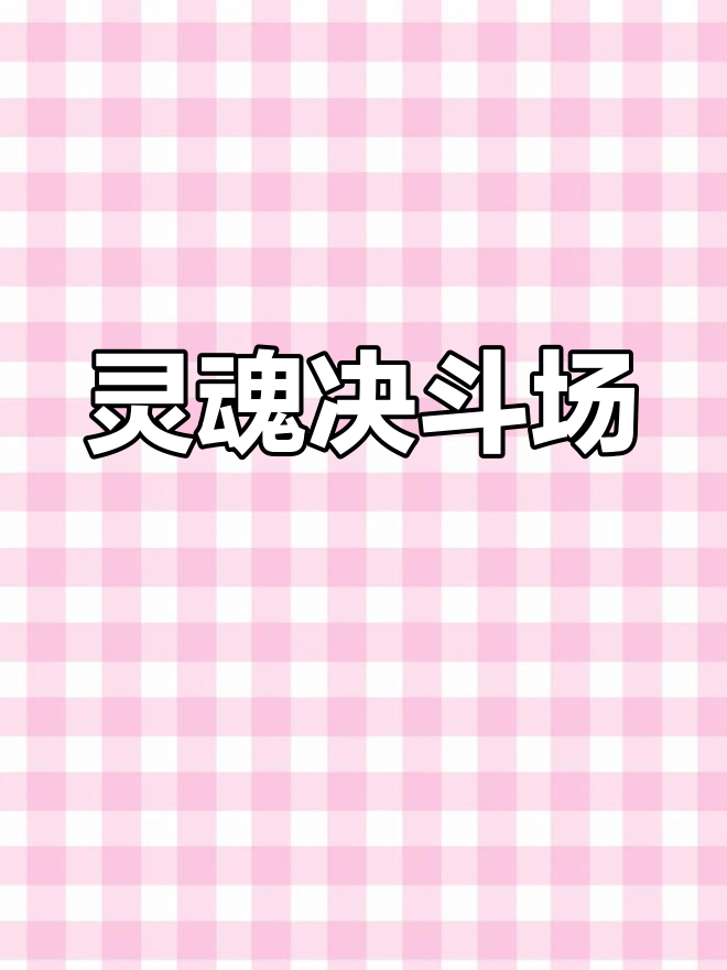 灵魂对决,能否展现莽夫风采?