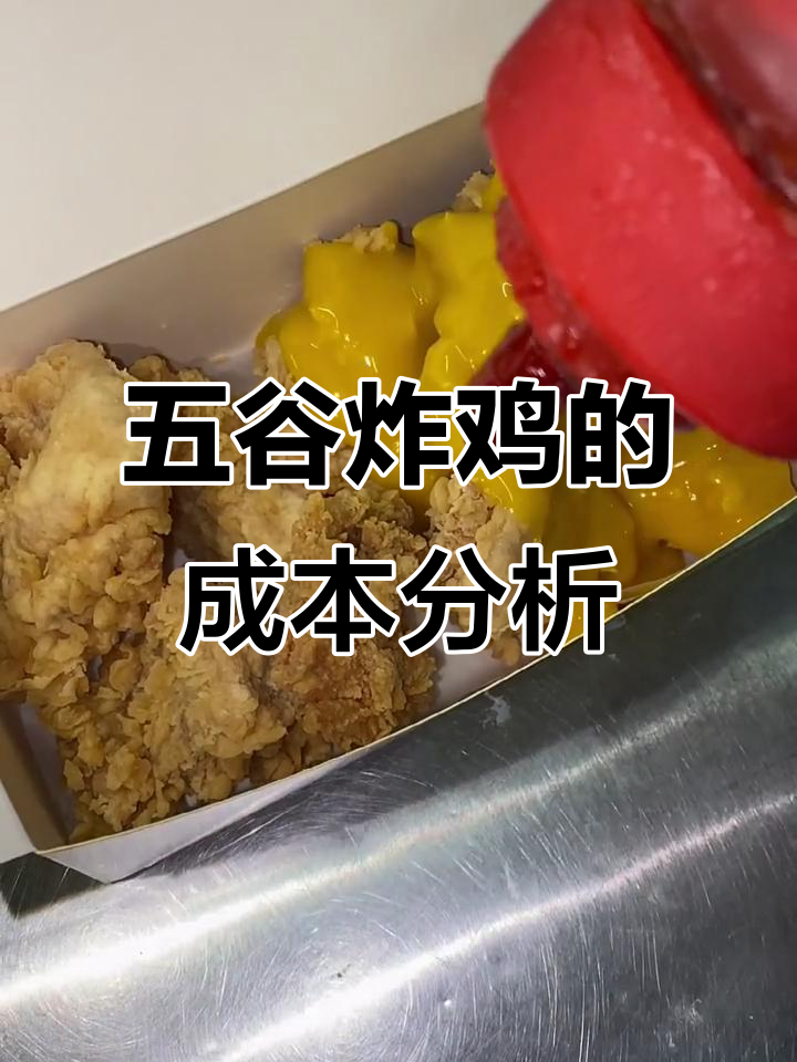 五谷炸鸡成本揭秘:15元一份到底值多少钱?