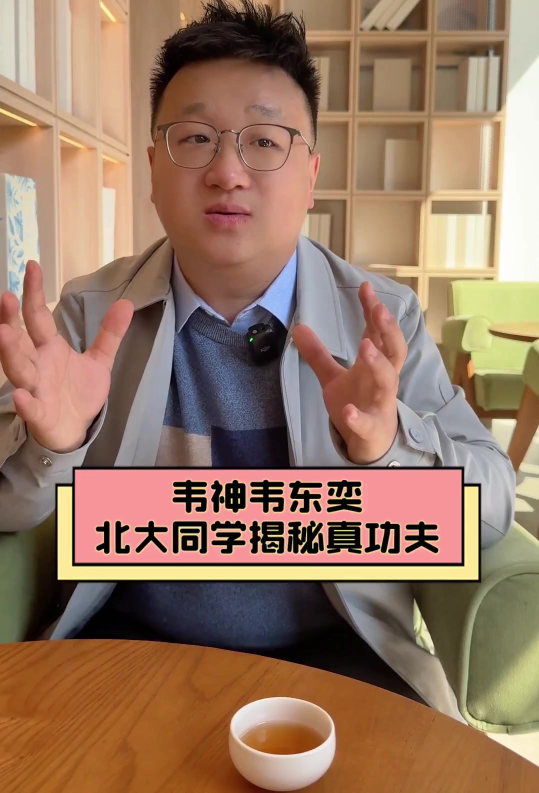 韦神韦东奕,北大同学揭秘真功夫