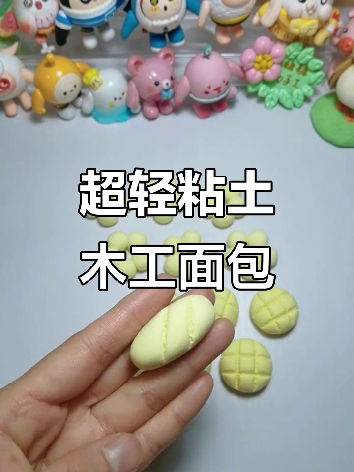 幼儿园跳蚤市场仿真面包制作,超轻粘土手工大挑战