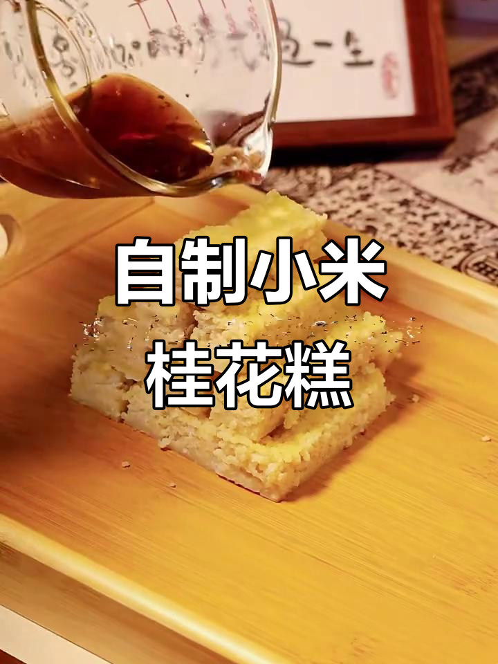 小米桂花糕,蒸出满满香气,隔壁小孩都馋哭了