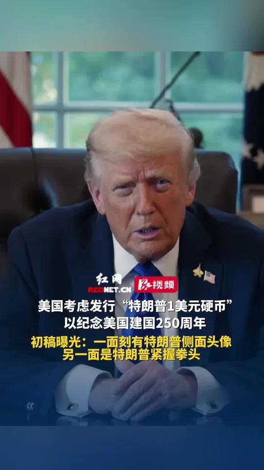 美国考虑发行“特朗普1美元硬币”,以纪念美国建国250周年,初稿曝光:一面刻有特朗普侧面头