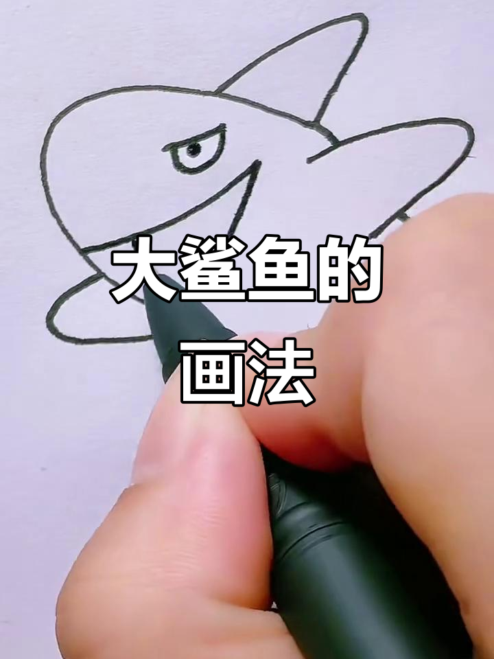 画出可爱大鲨鱼,简单步骤教你轻松搞定