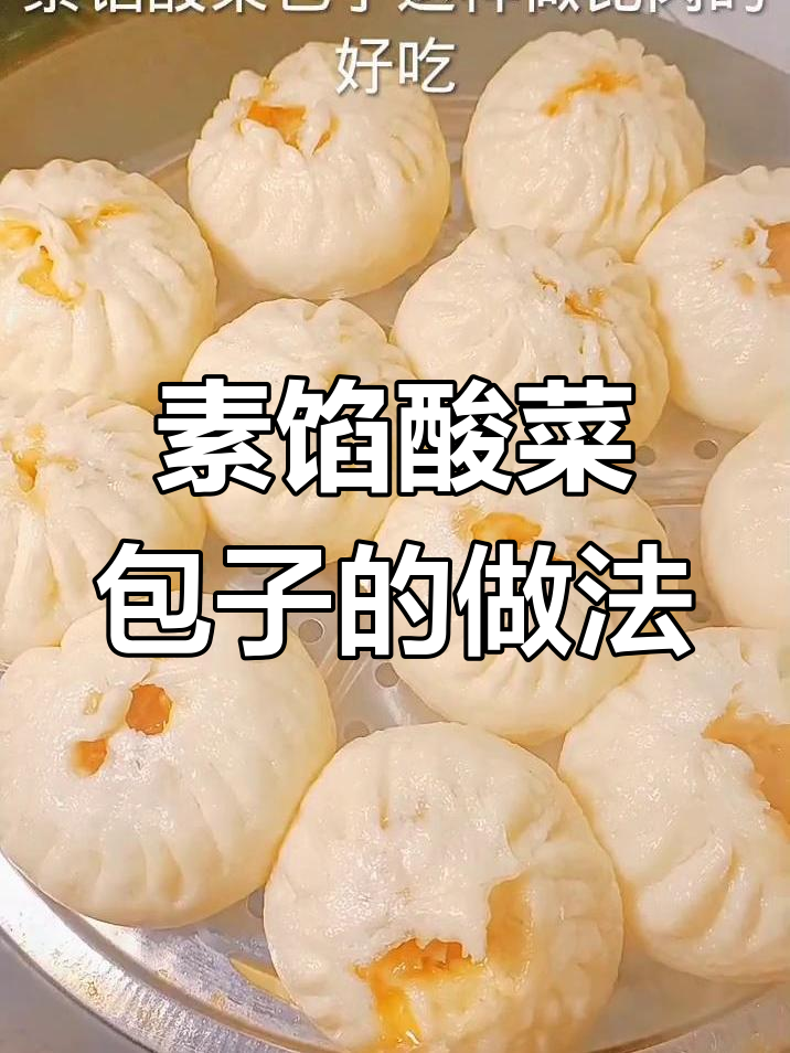 酸菜包子这样做,比肉馅还好吃!简单步骤教你做素味美味