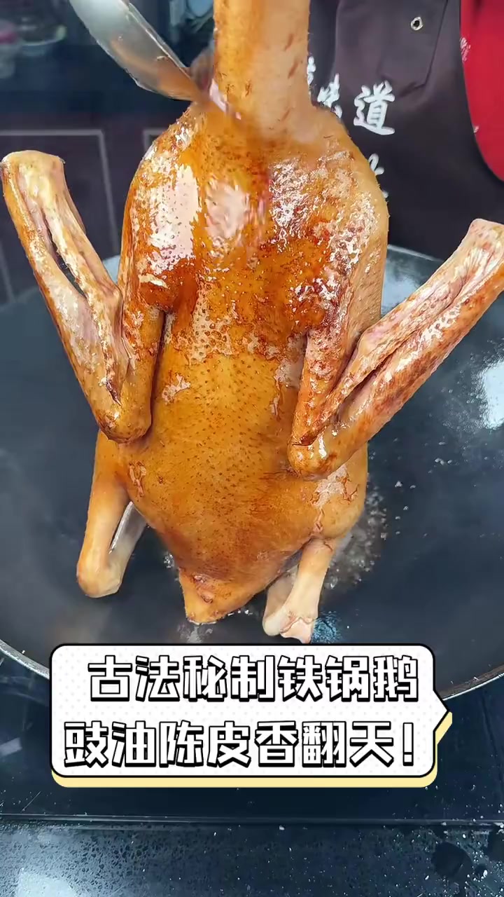 古法秘制铁锅鹅,豉油陈皮香翻天!