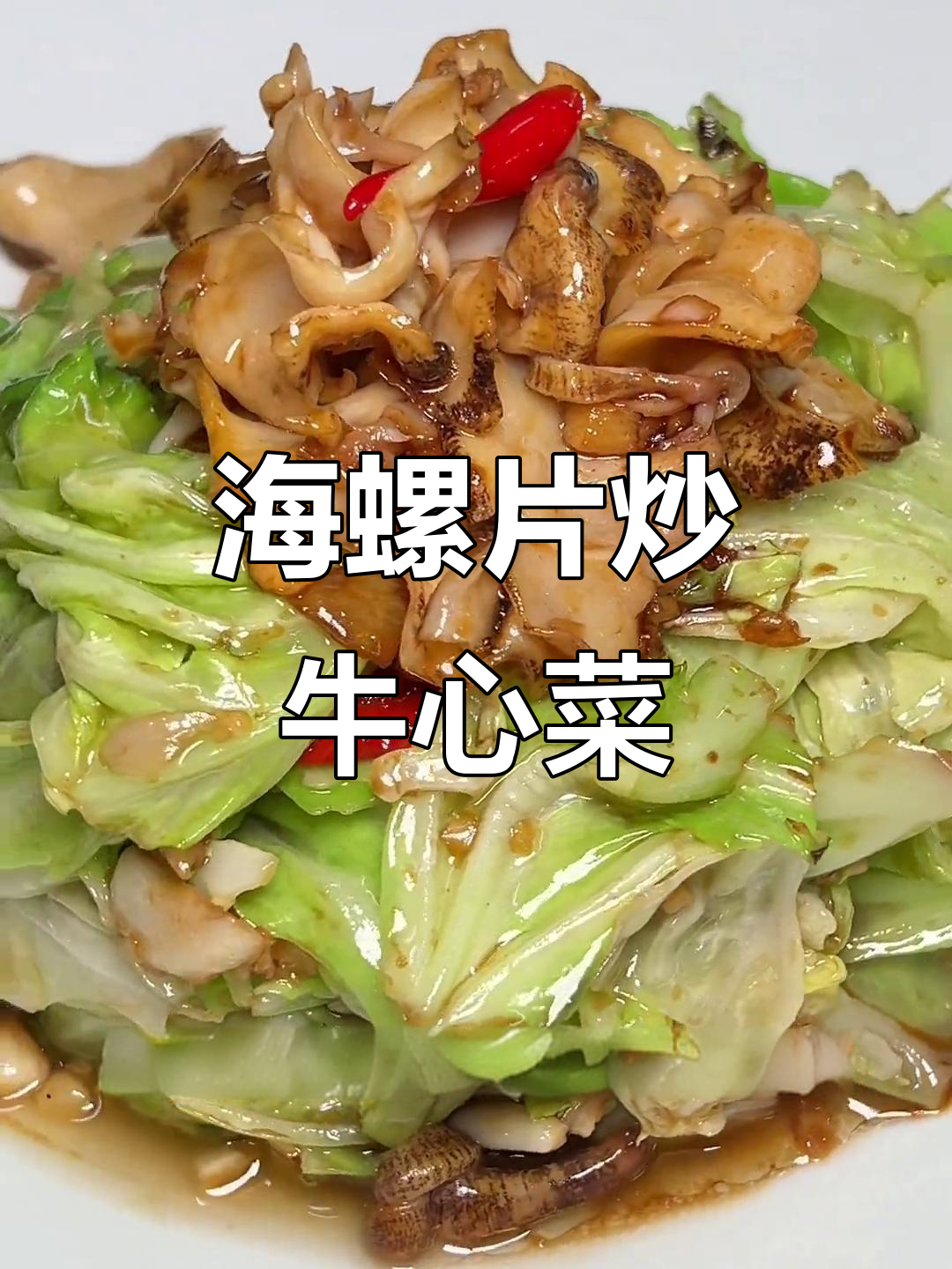 海螺与牛心菜的完美搭配，爆脆口感让人停不下来