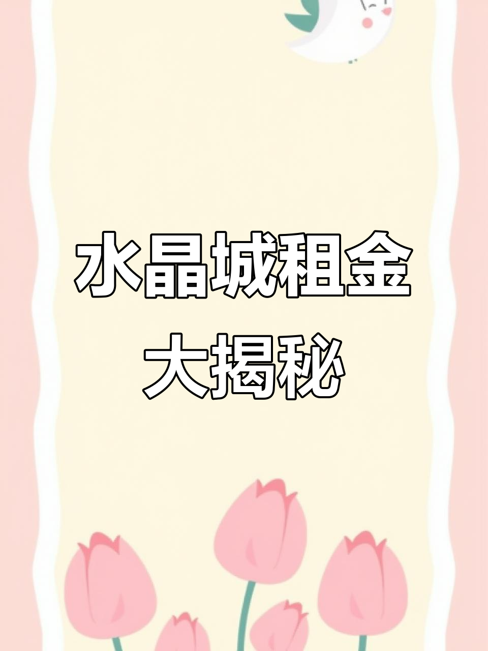 肥西水晶城:从永辉到联华,租金暴涨背后的秘密