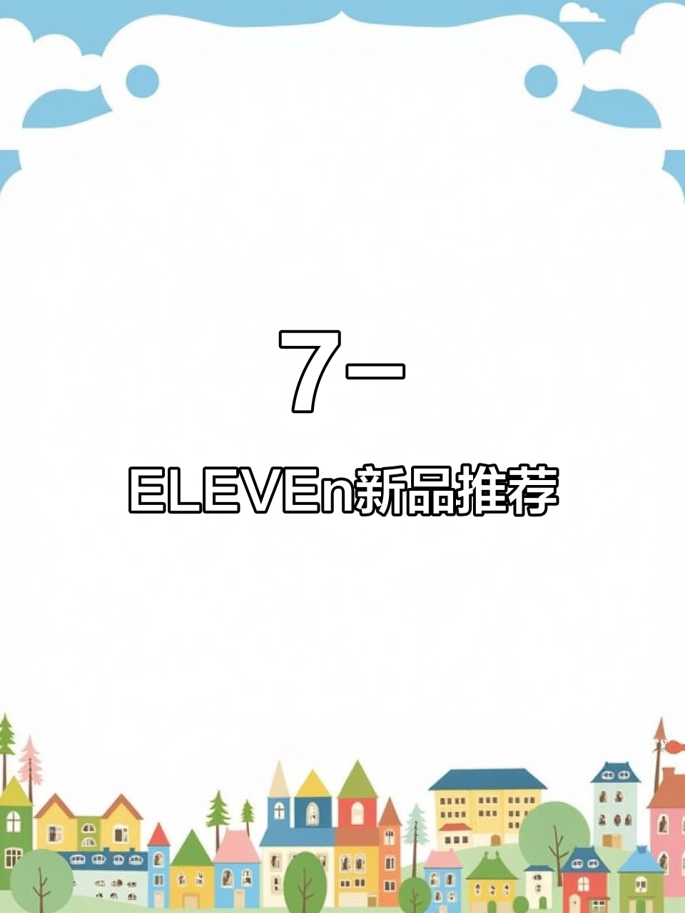7-ELEVEn沂源大观园店开业,必试金枪鱼沙拉饭团和炸鸡串