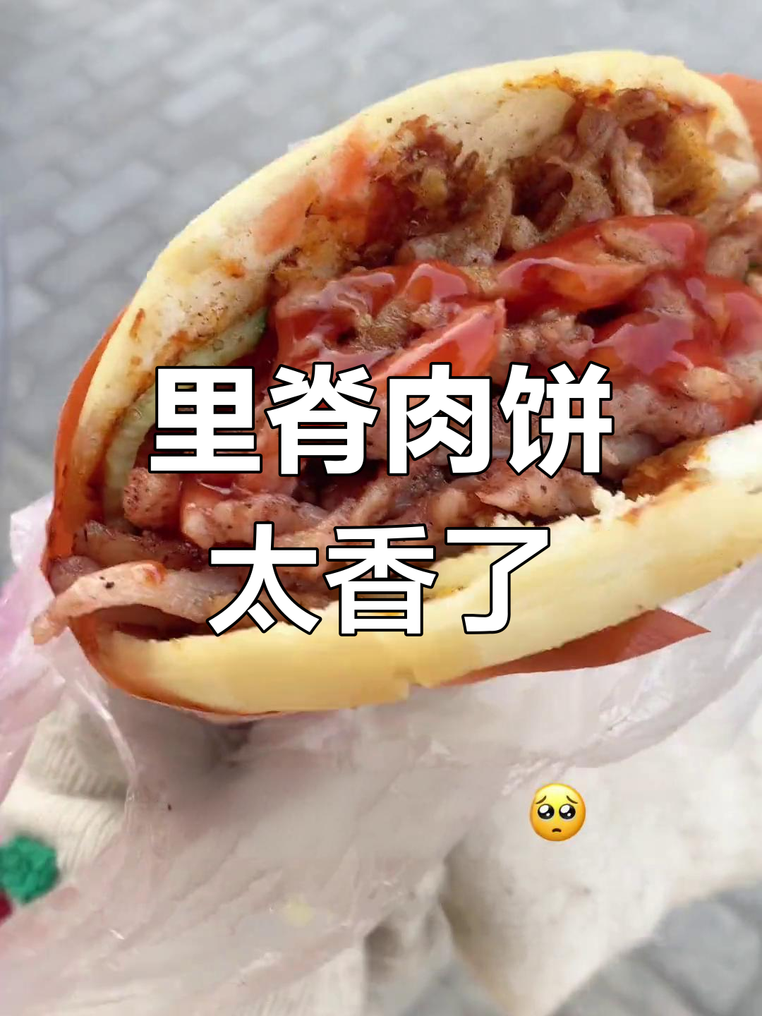 路边摊里脊肉饼,香得让人停不下来!