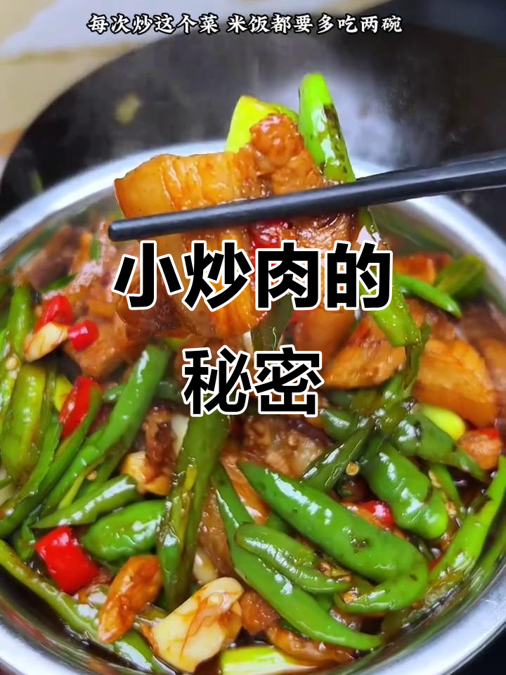 湘菜小炒肉秘诀,家常调料也能做出大厨风味!