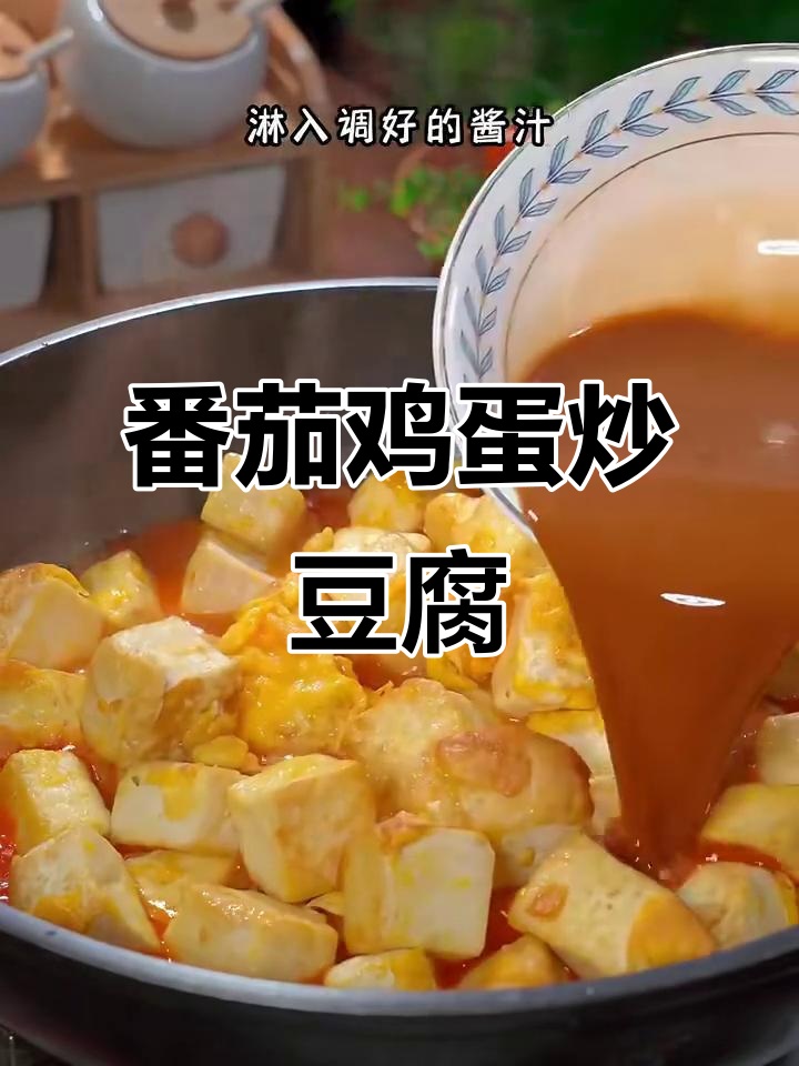 番茄豆腐新做法,孩子比红烧肉还爱吃