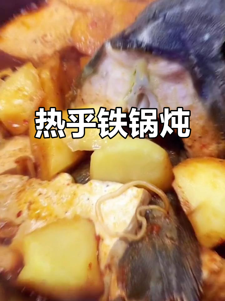 寒冷的季节，来一顿热腾的铁锅炖，三斤鲟鳇鱼超满足！