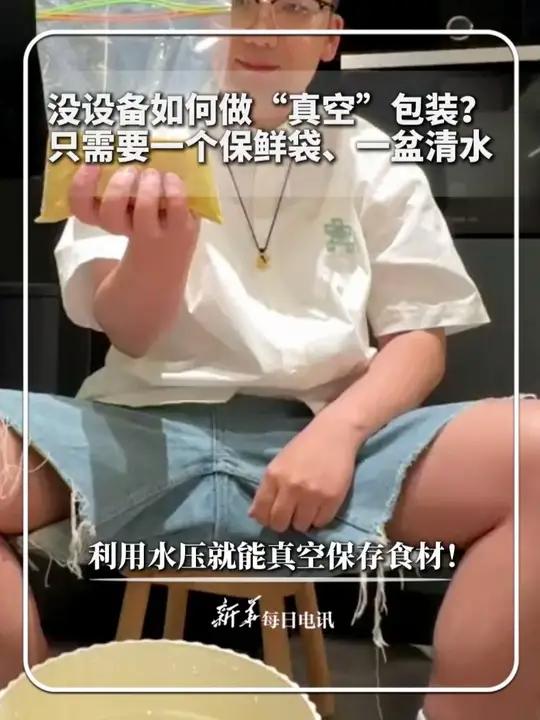 每日新知|没设备如何做“真空”包装?只需要一个保鲜袋、一盆清水,利用水压就能真空保存食材!