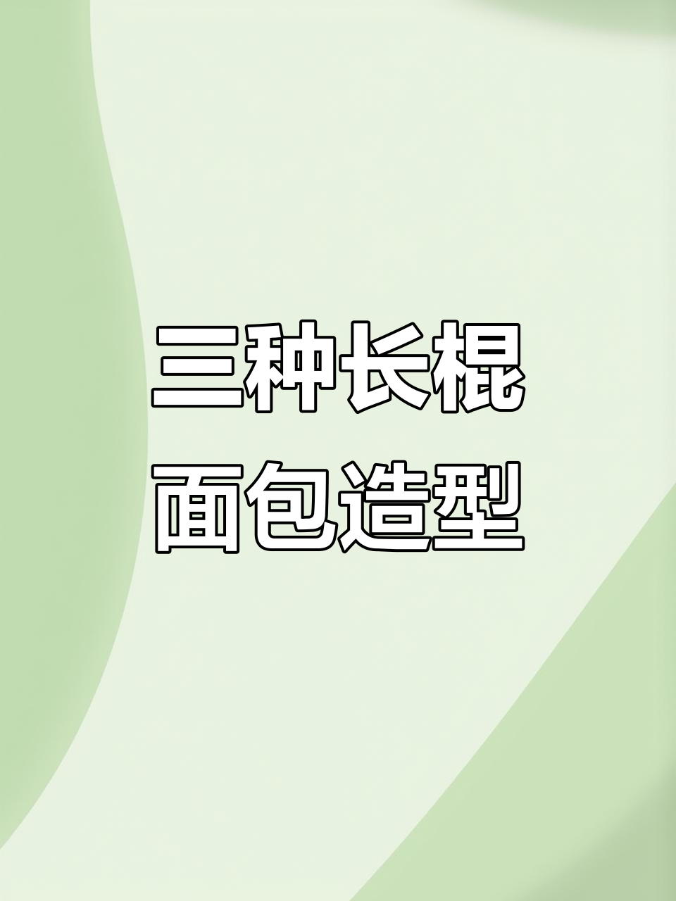 长棍面包的三种经典造型,烘焙爱好者必学技巧
