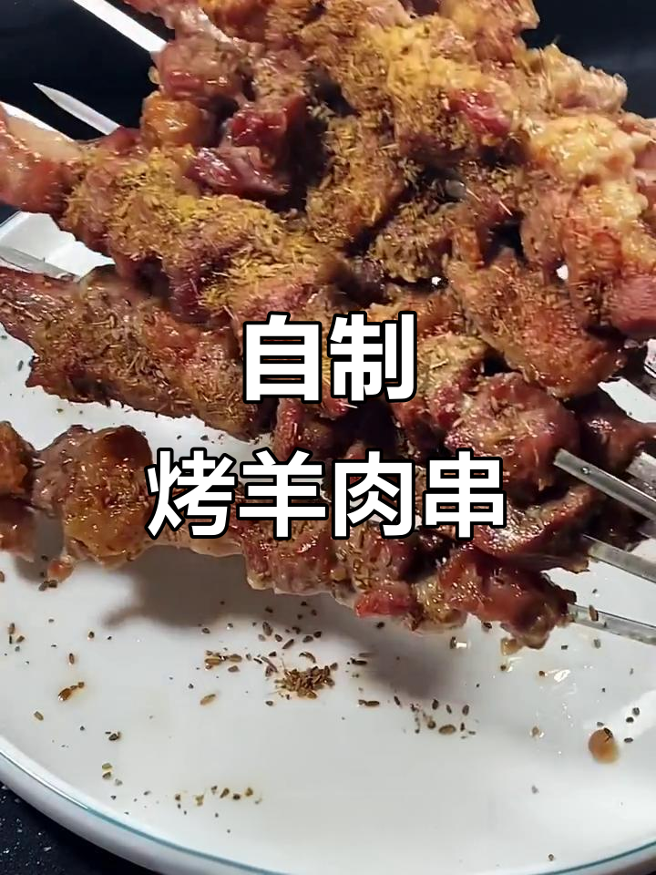 夏季必备!在家做烤箱羊肉串,轻松享受美味