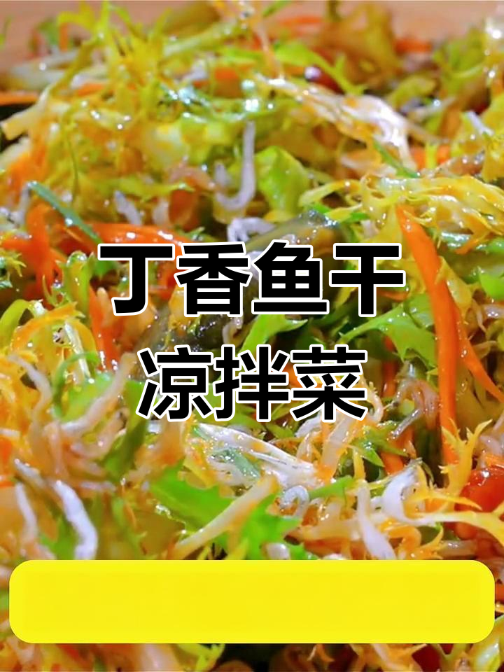 丁香鱼干拌苦菊,清脆爽口,99%的人没试过