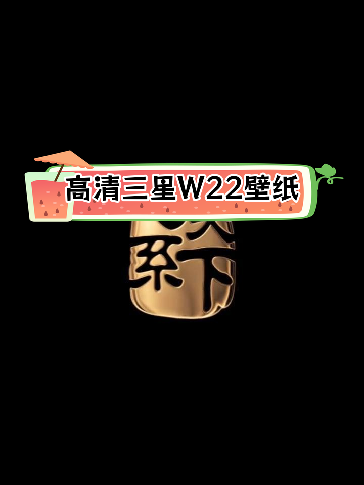三星W22动态壁纸下载,高清原版免费获取