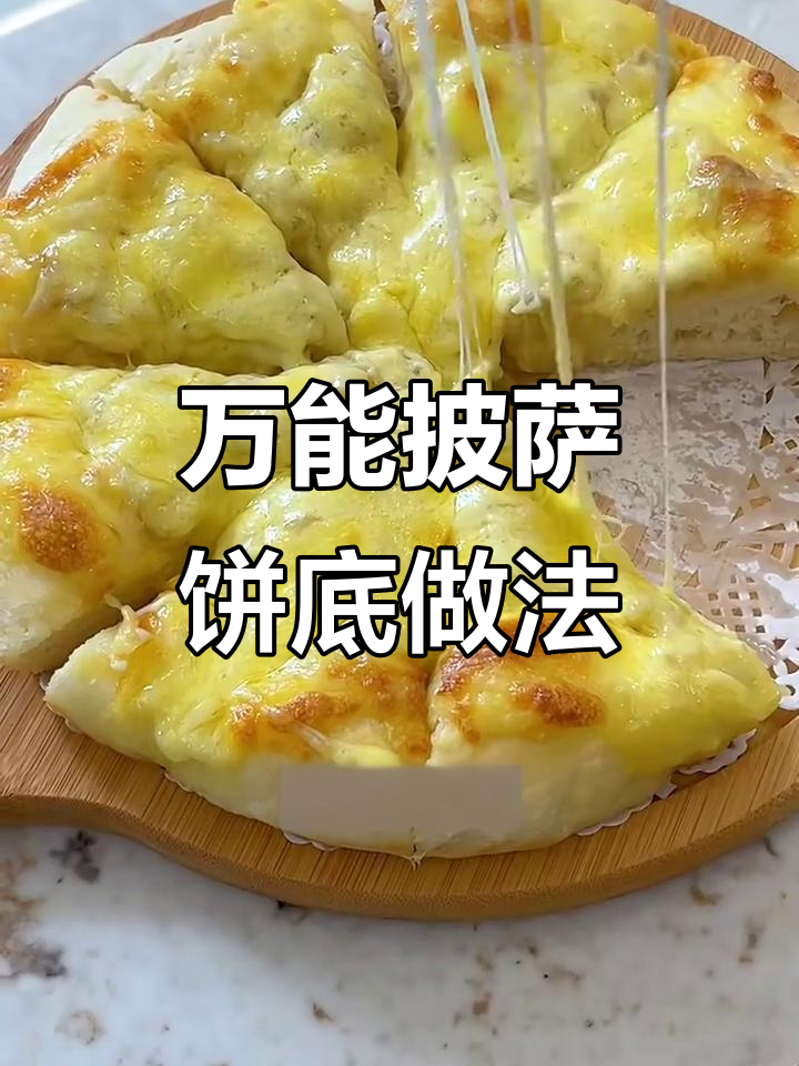 轻松做出完美披萨饼底,香蕉芝士搭配超赞