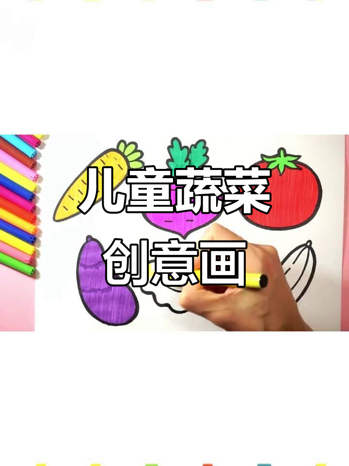 小朋友蔬菜简笔画，一起动手画可爱蔬菜