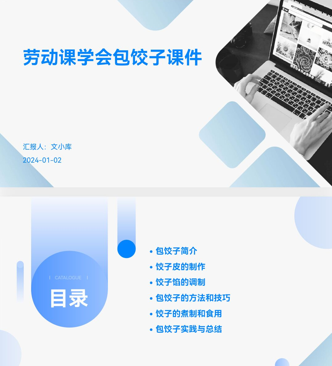 百度文库AI一键生成PPT《劳动课学会包饺子课件ppt》