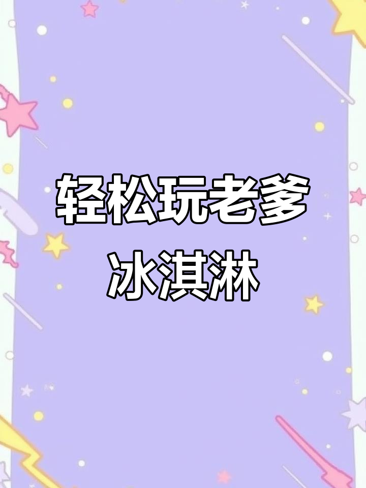 老爹冰淇淋店:一款轻松休闲的游戏,快来一起制作美味冰棍!