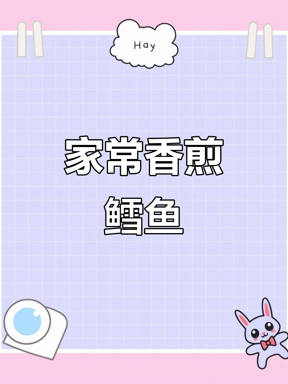 家庭版香煎银鳕鱼,外酥内嫩,简单又美味