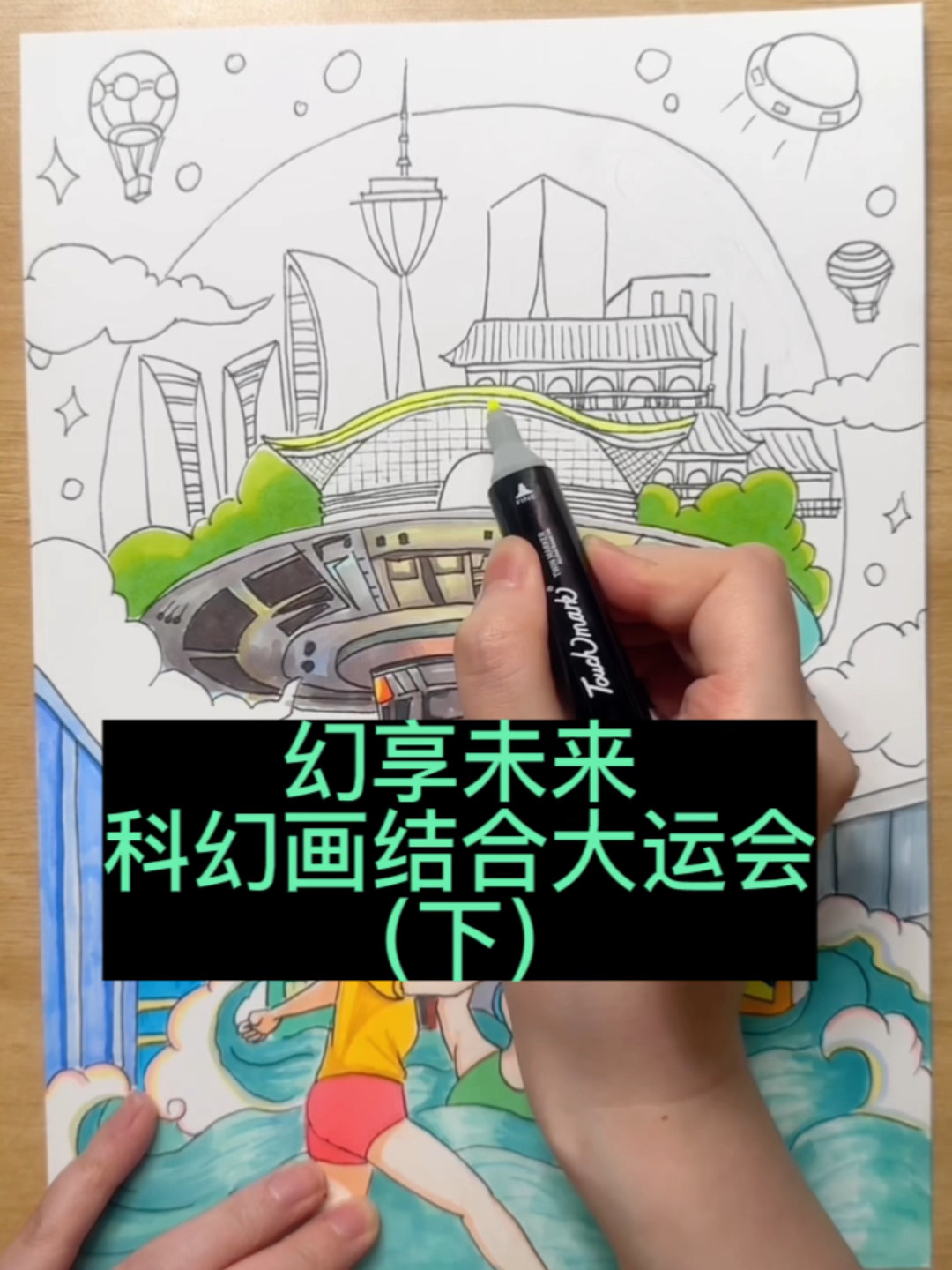 未来城市科幻画系列成都大运会