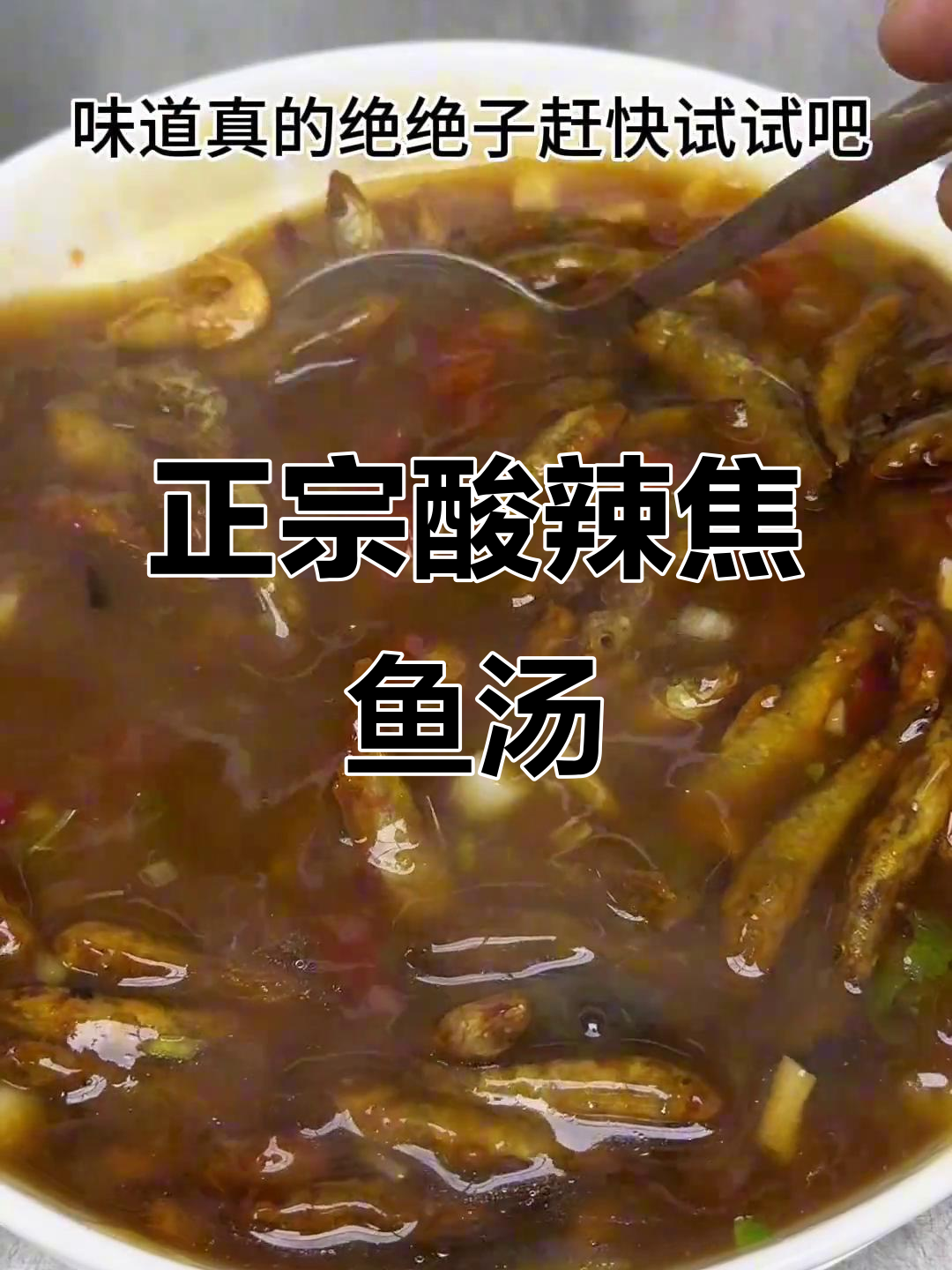 河南酸辣焦鱼汤,开胃又过瘾!教你做正宗美味