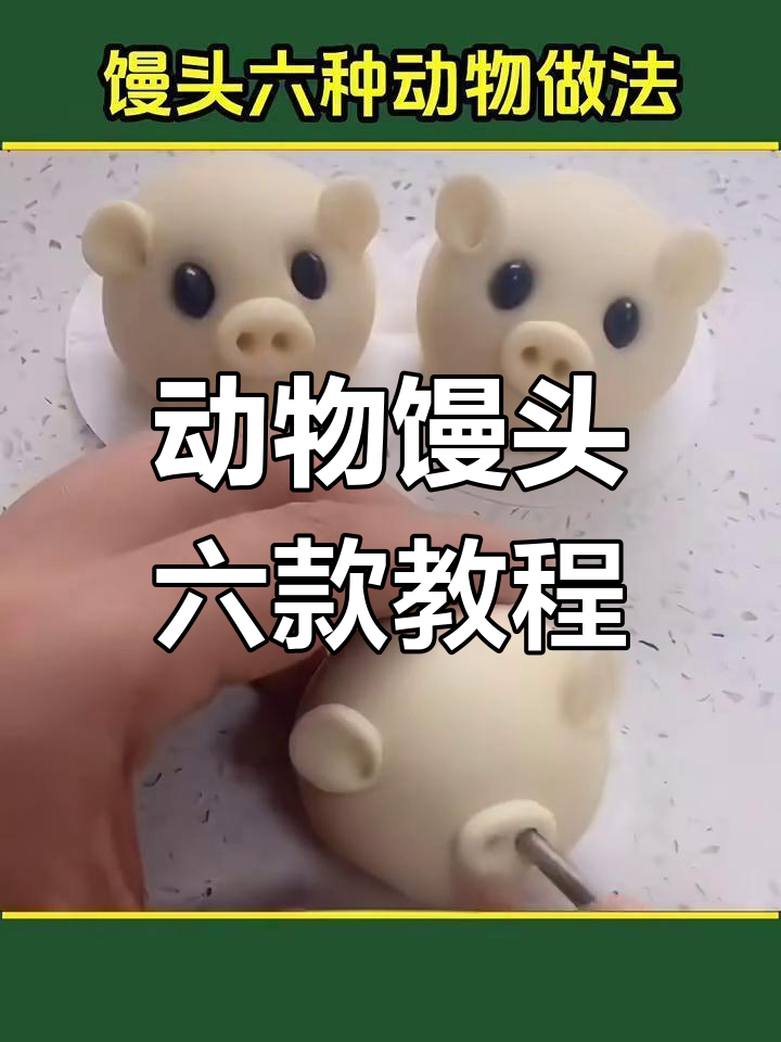 六种动物馒头做法,简单又可爱