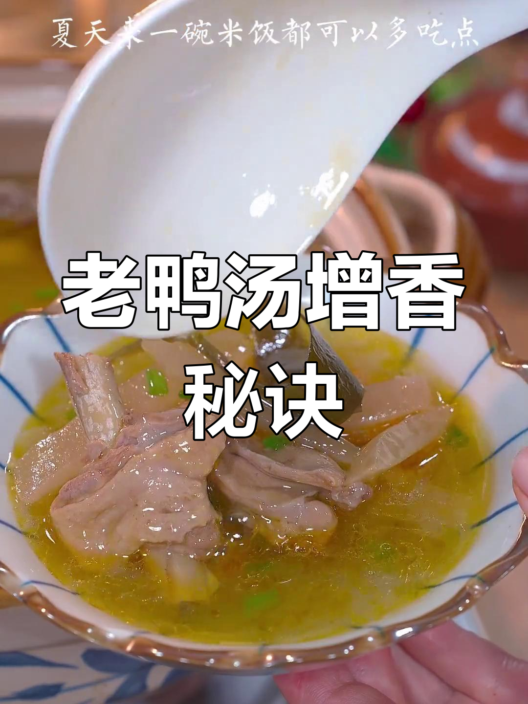 夏天炎热,炖老鸭汤时加这一味,家人更爱喝!