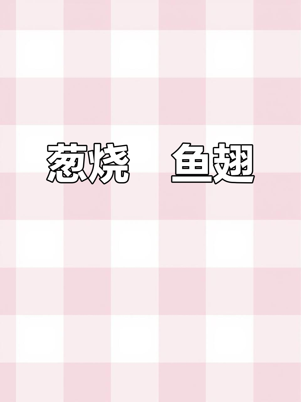 葱烧回鱼翅,简单又美味,焦香十足!