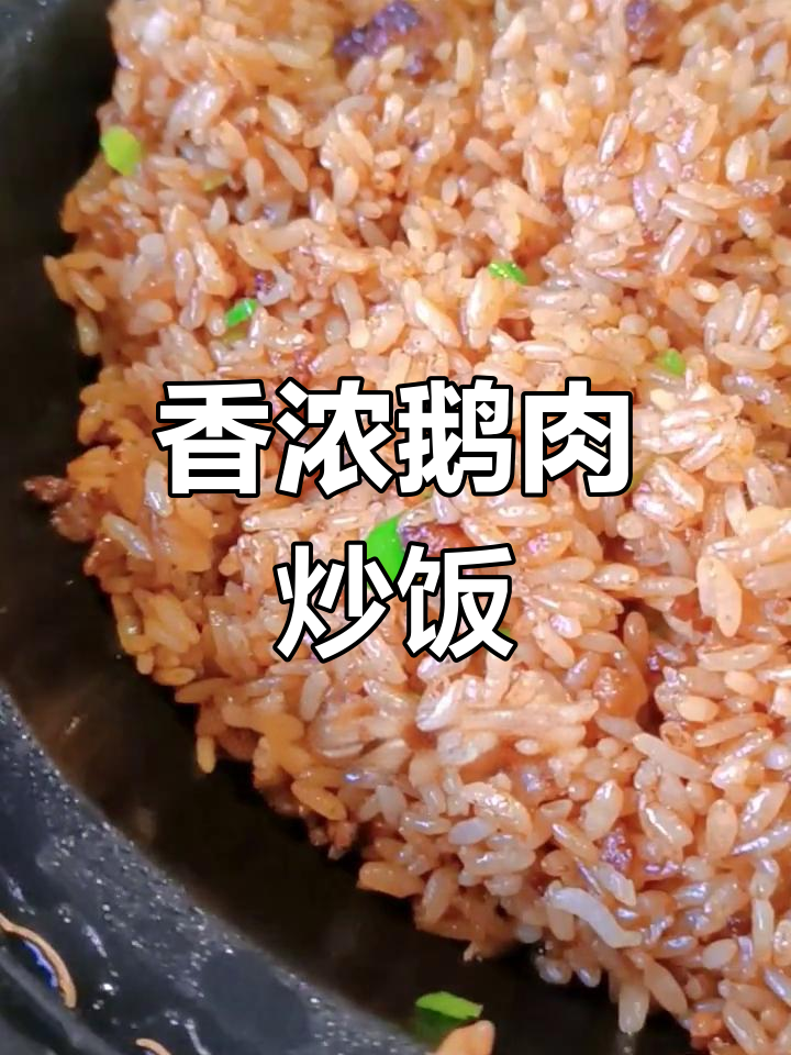 阳江特色鹅乸饭,香气扑鼻!