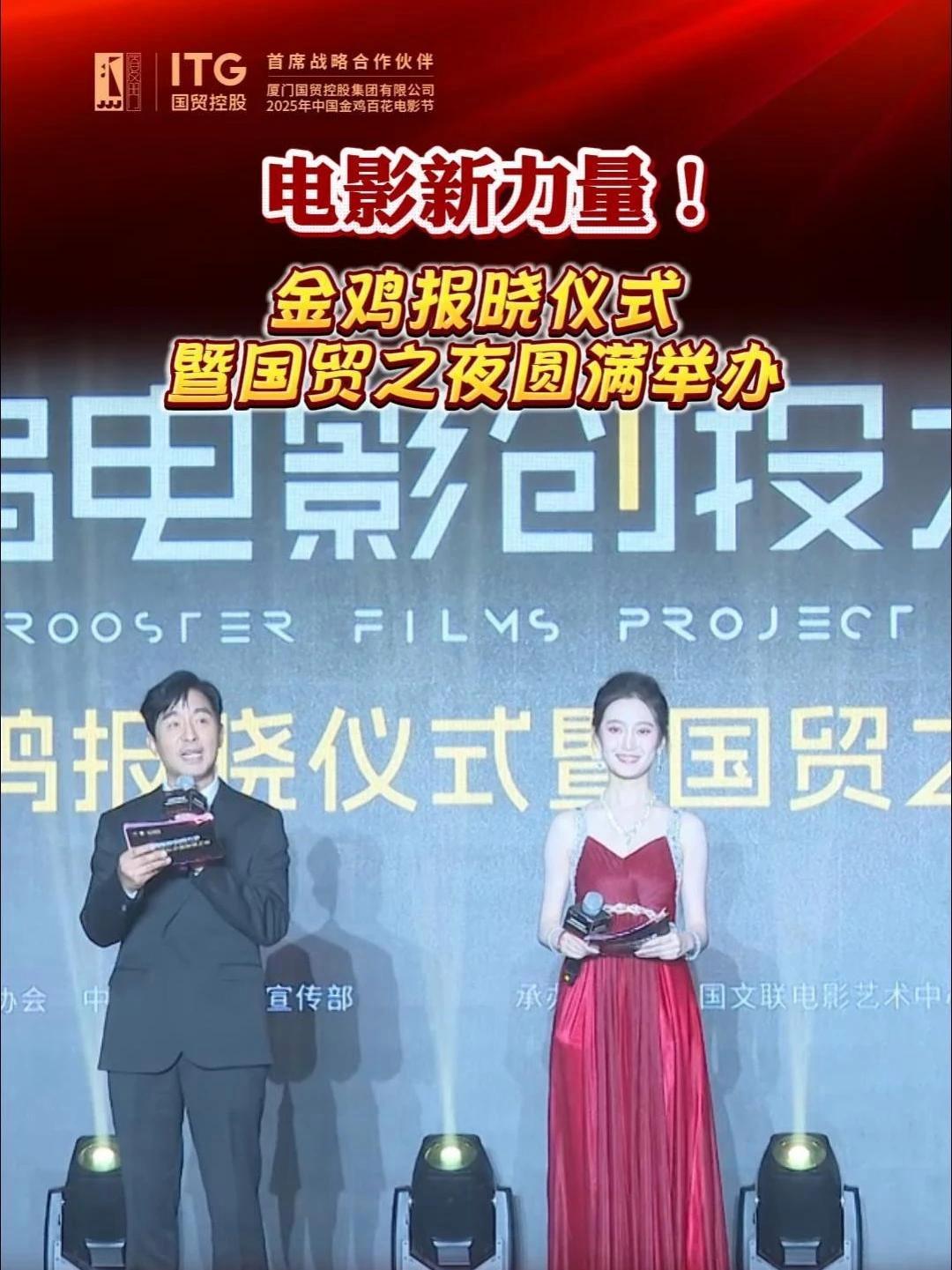 2025年金鸡报晓仪式暨国贸之夜在厦门国博会议中心举行,现场揭晓金鸡创投“高校联盟学子计划