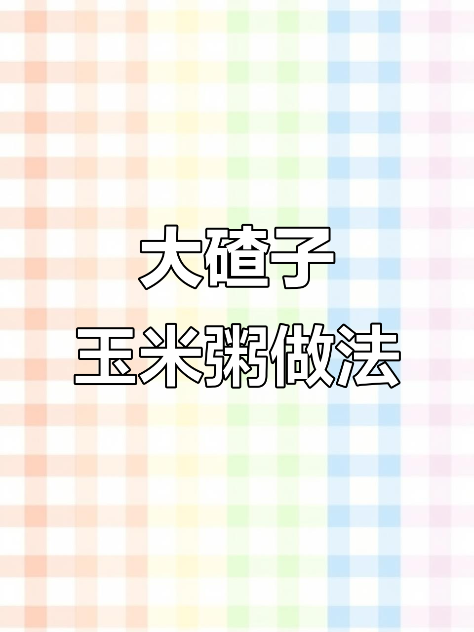 纯粗粮大碴粥,搭配咸菜和鸭蛋更美味