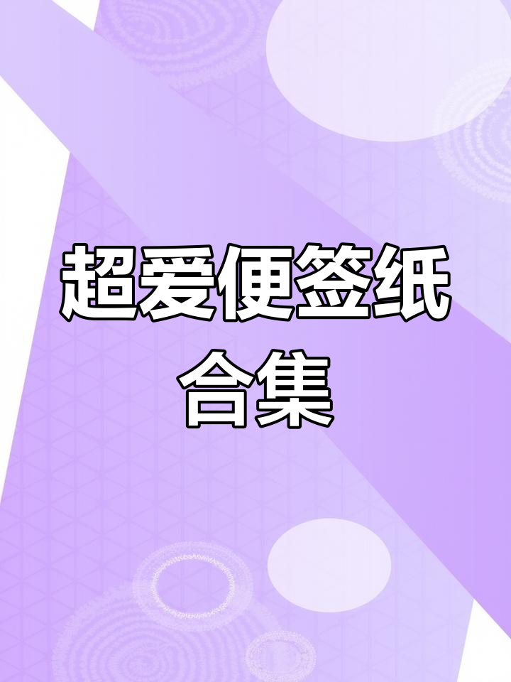 可爱便签纸大集合!这些款式超实用,手账必备