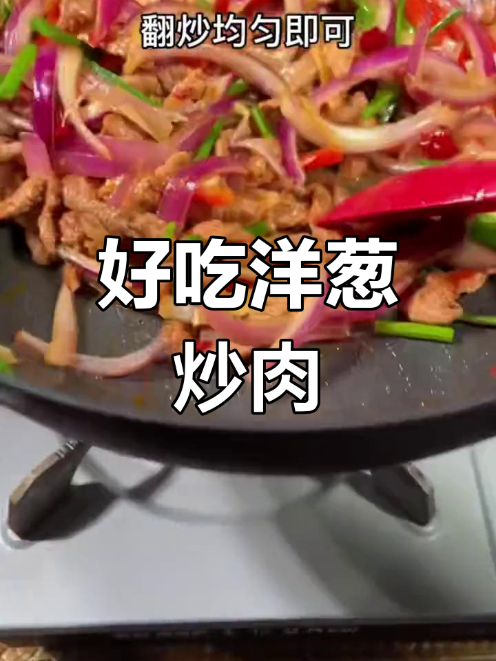 洋葱炒肉的家常做法,简单又美味