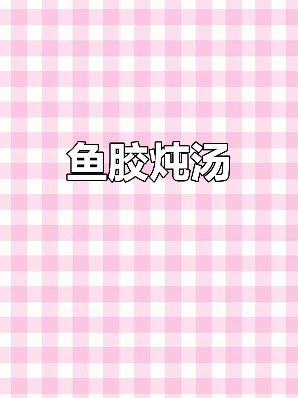 鱼胶炖鸡汤，滋补又美味，身体虚弱必试