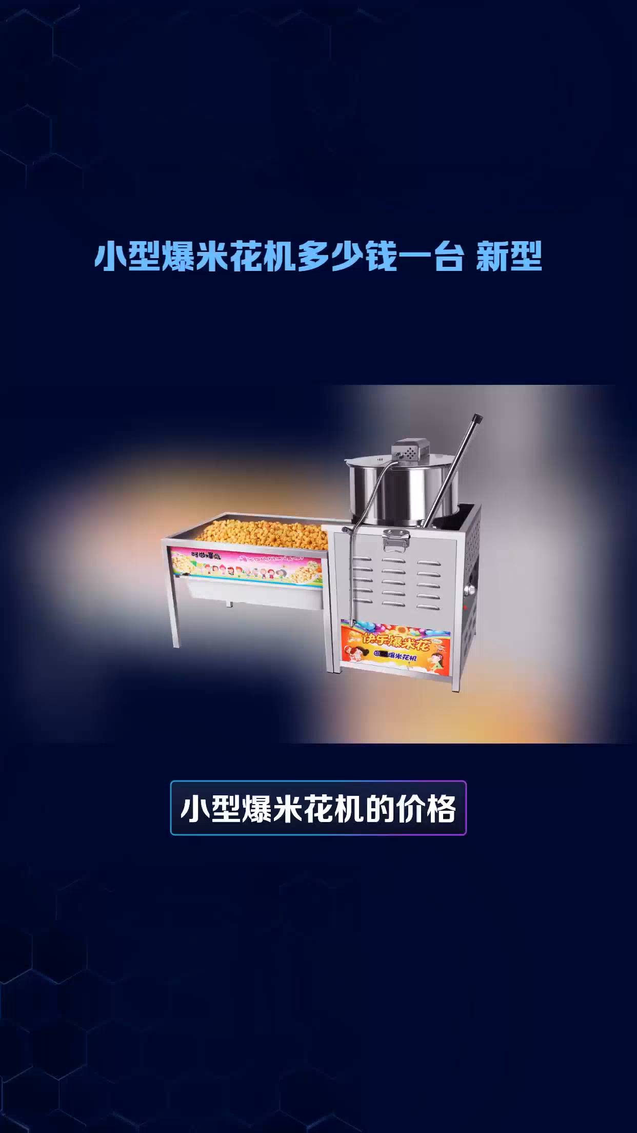 小型爆米花机多少钱一台