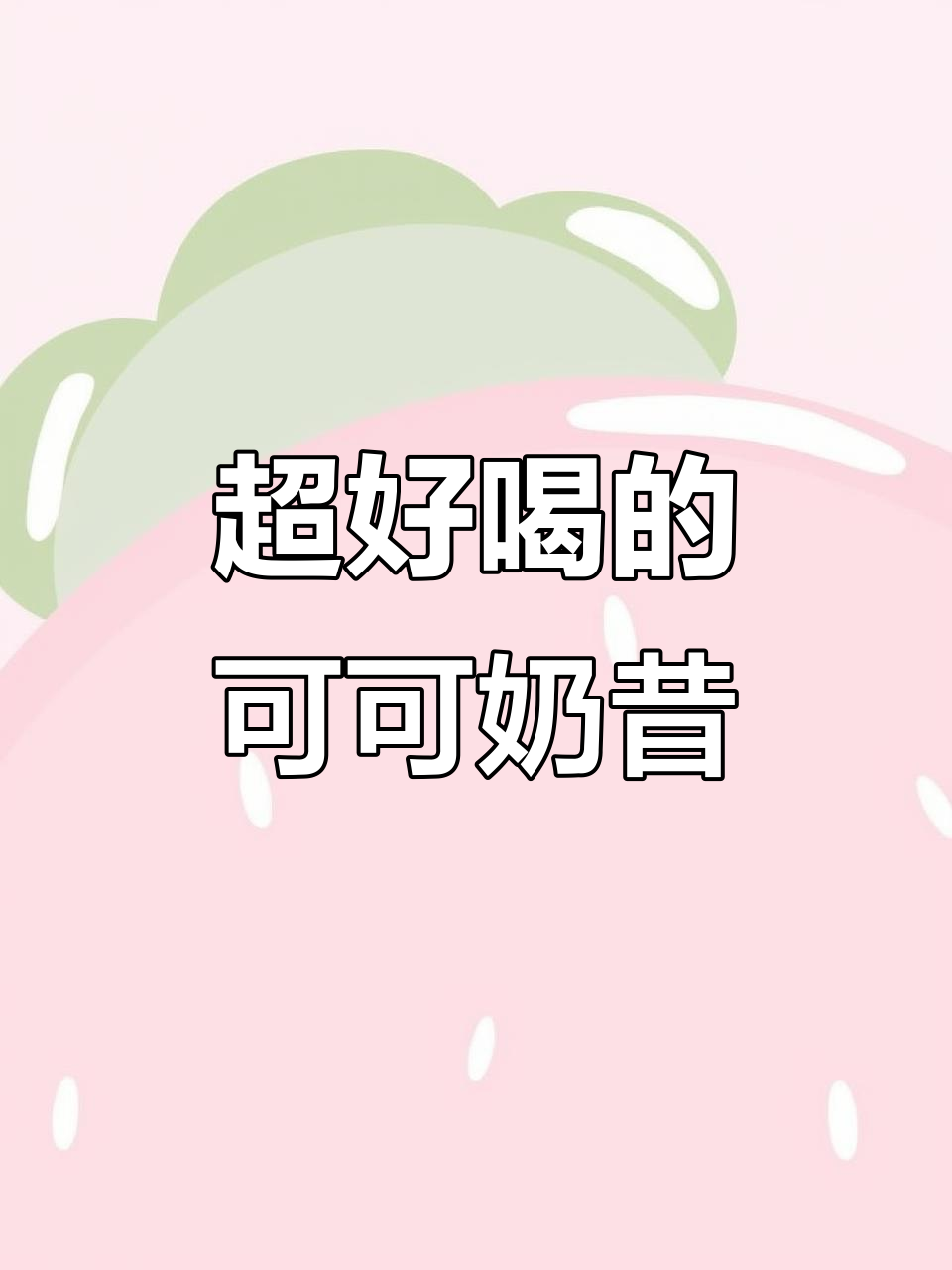早起必备!这杯可可奶昔让你一天都充满活力