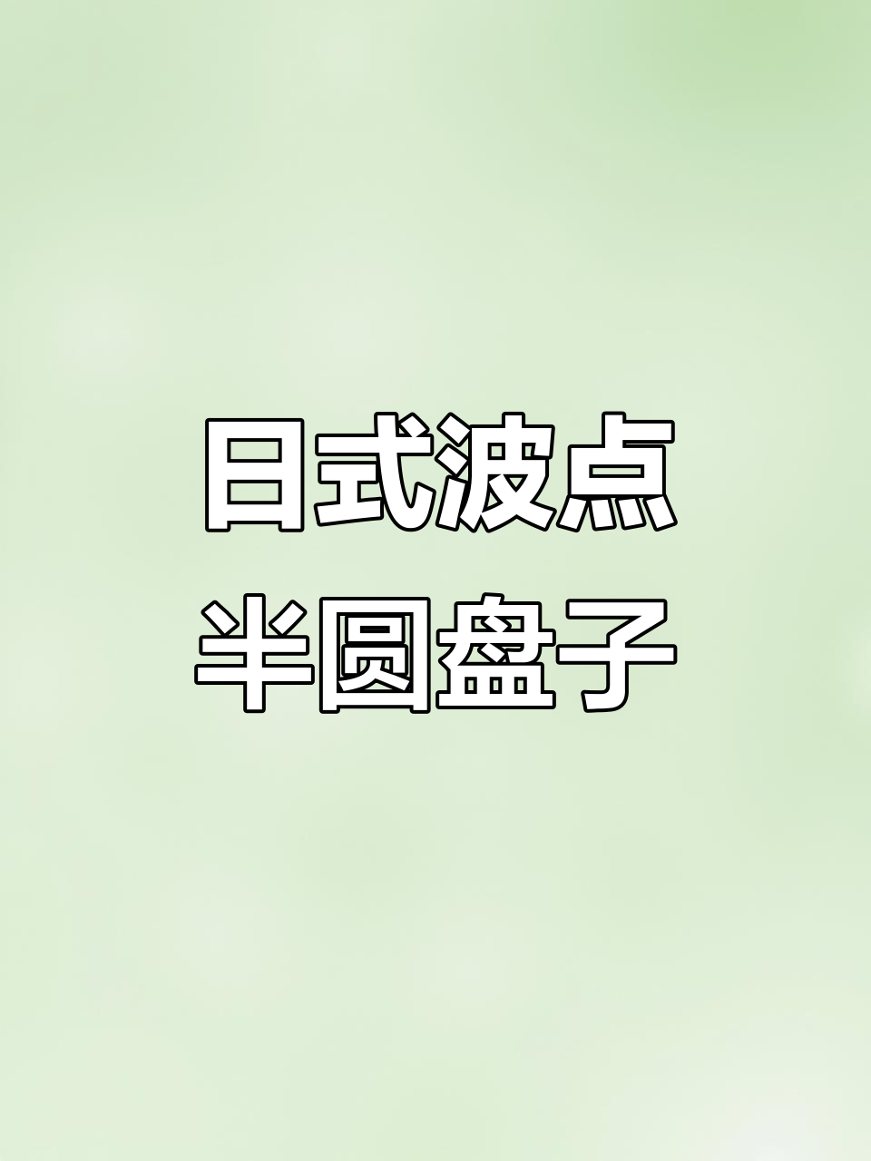 简约日式陶瓷平盘,可爱波点设计,早餐必备网红餐盘