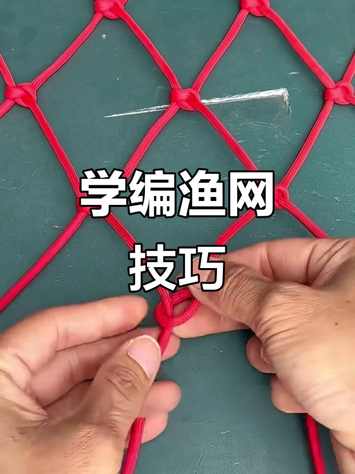 鱼网编织技巧大揭秘,轻松学会这些步骤