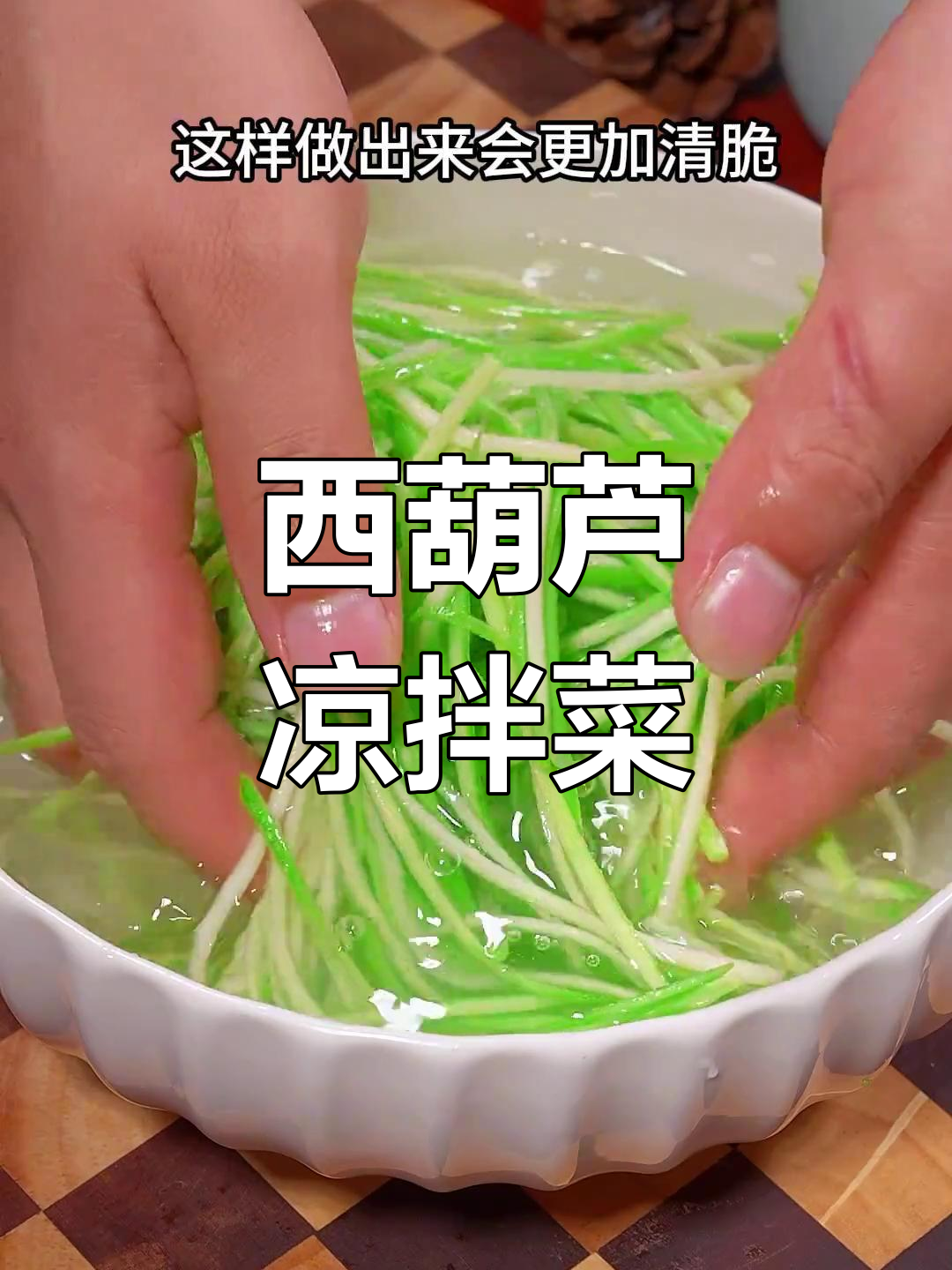 清爽凉拌西葫芦丝,脆爽开胃