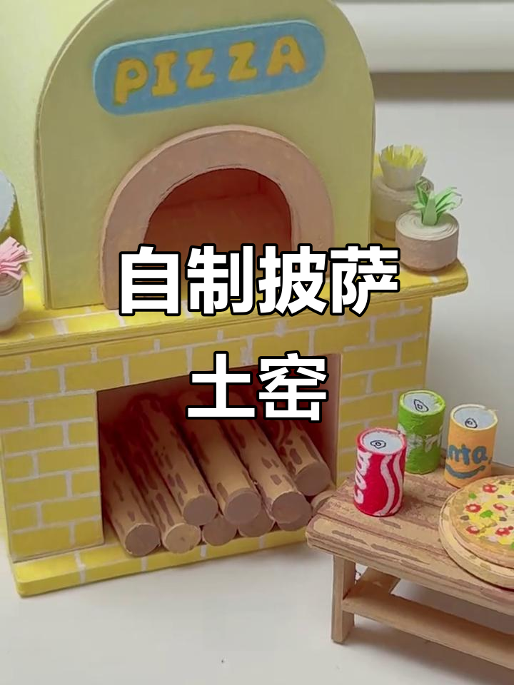 手工DIY披萨土窑,烤出超香美味!