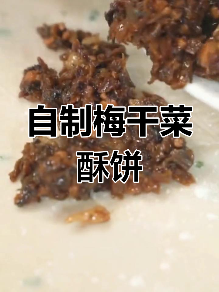 梅干菜酥饼的做法