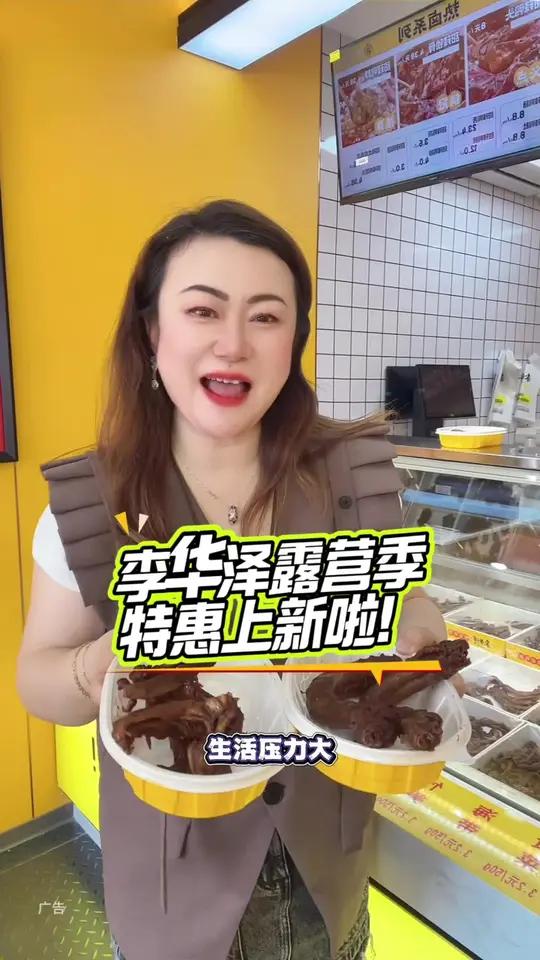 李华泽露营季上特惠啦!五一好去处请到我的城市吃美食吃货探店日记追剧小零食解馋@李华泽热卤鸭