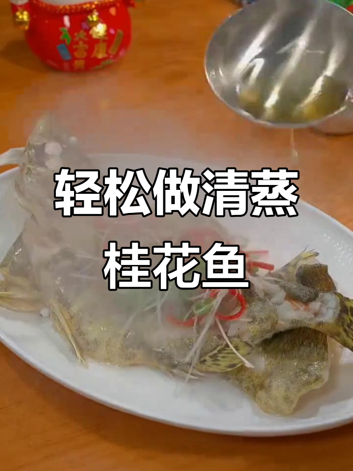 清蒸桂鱼,简单又美味,寓意花开富贵