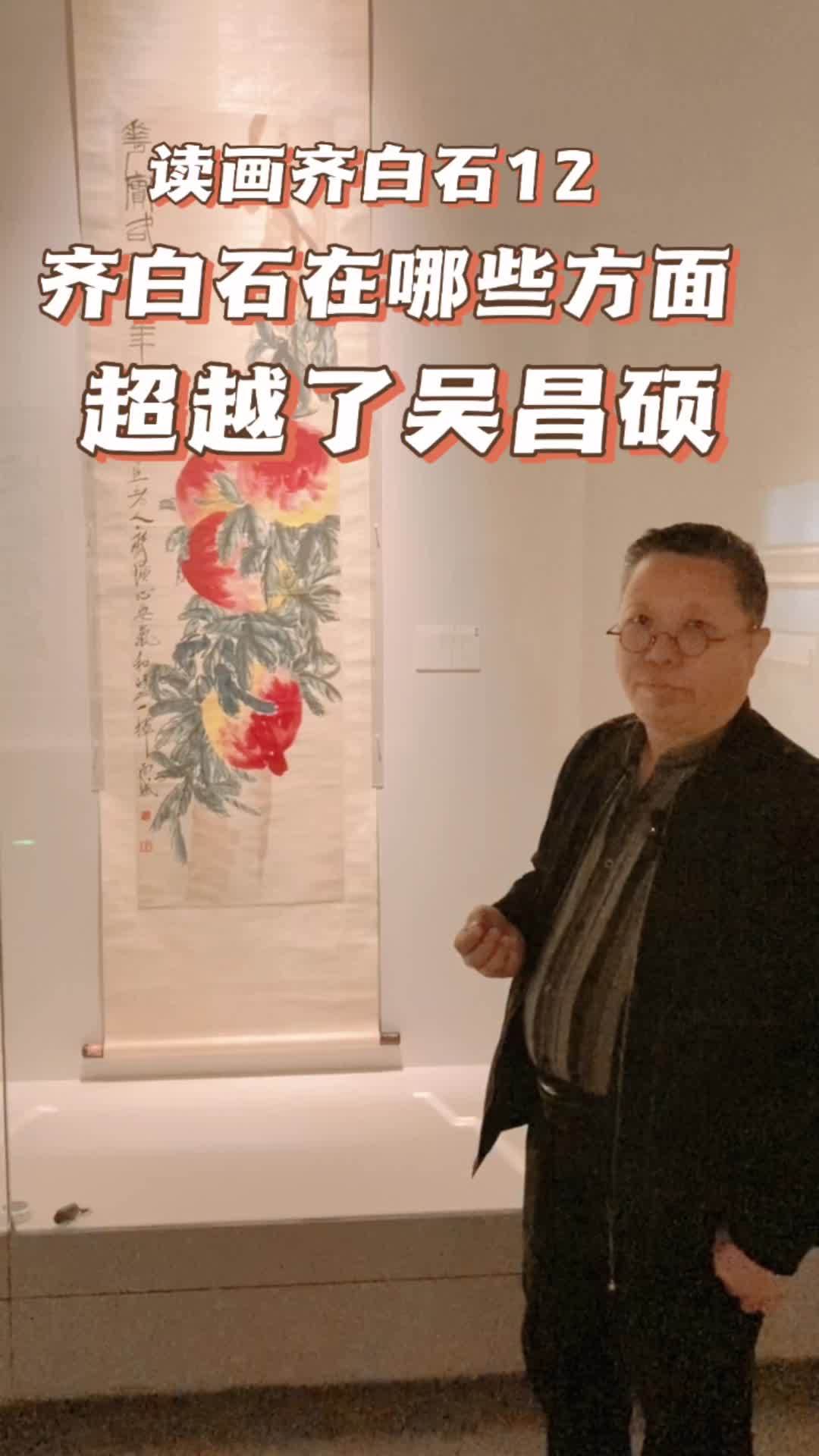 齐白石在哪些方面超越了吴昌硕?国画
