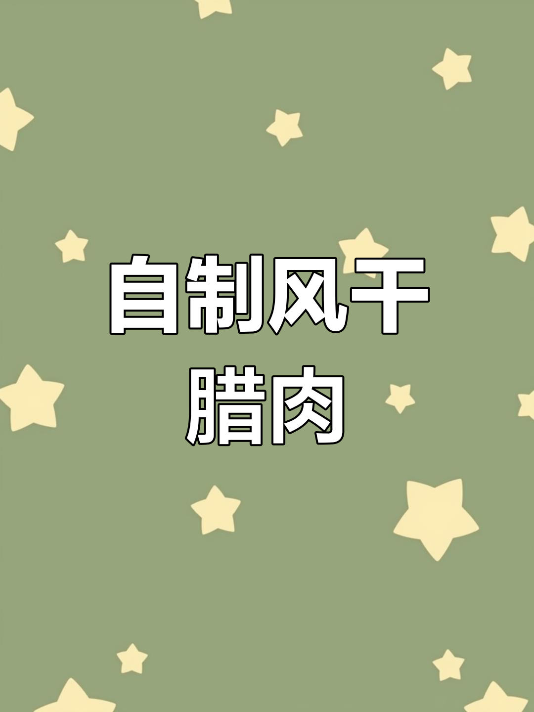 风干腊肉制作全攻略,简单步骤教你做美味